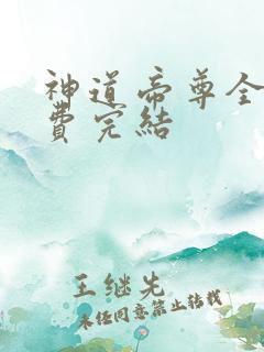 神道帝尊全文免费完结