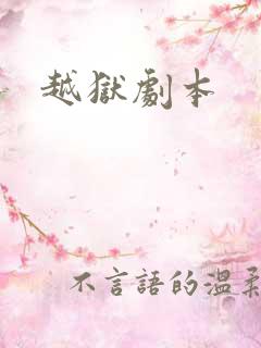 越狱剧本