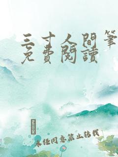 三寸人间笔趣阁免费阅读