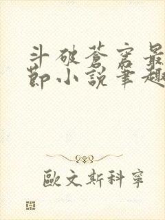 斗破苍穹最新章节小说笔趣阁无弹窗