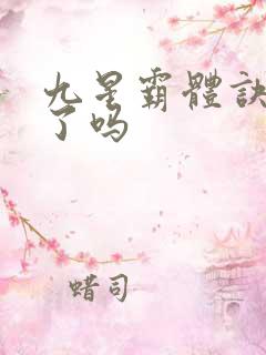 九星霸体诀完本了吗