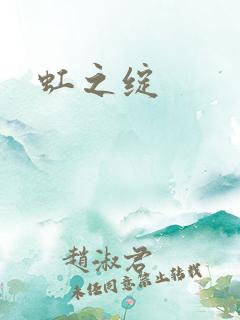 虹之绽