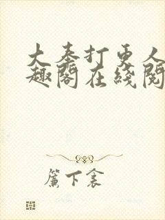 大奉打更人 笔趣阁在线阅读