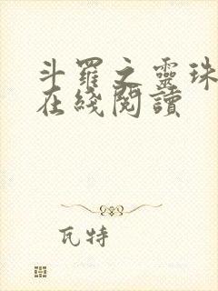 斗罗之灵珠神剑在线阅读
