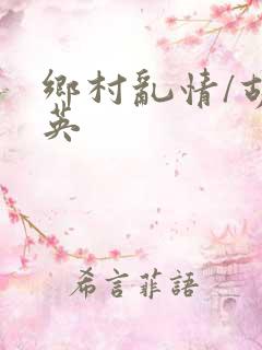 乡村乱情/胡秀英