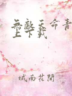 无敌天命青鸾峰上下载