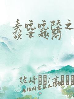 秦晚晚陆之衍小说笔趣阁