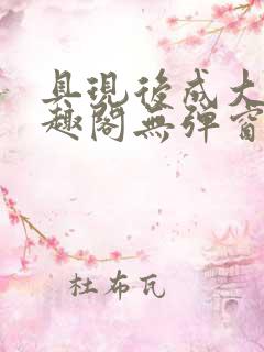具现后成大帝笔趣阁无弹窗