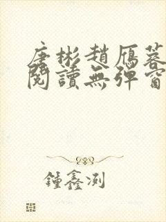 唐彬赵雁蓉免费阅读无弹窗笔趣阁