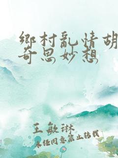 乡村乱情胡秀英奇思妙想