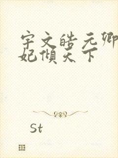 宇文皓元卿凌医妃倾天下