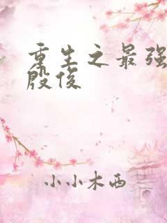 重生之最强人生殷俊