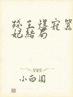 残王爆宠嚣张医妃结局