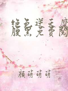 绝色逆天魔妃太腹黑免费阅读