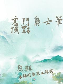 寒门枭士笔趣阁顶点