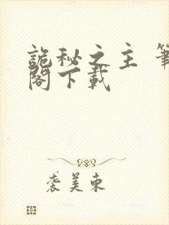 诡秘之主 笔趣阁下载