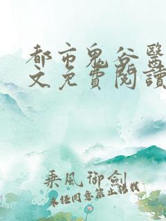 都市鬼谷医仙全文免费阅读