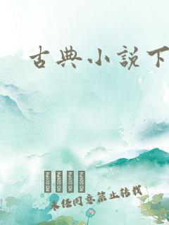 古典小说下载