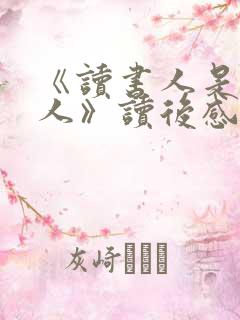 《读书人是幸福人》读后感