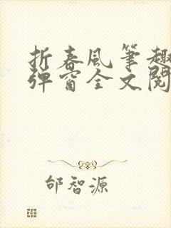 折春风笔趣阁无弹窗全文阅读