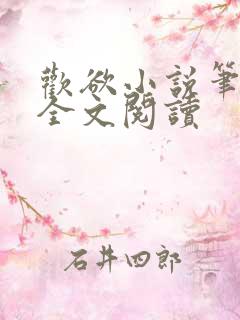 欢欲小说笔趣阁全文阅读