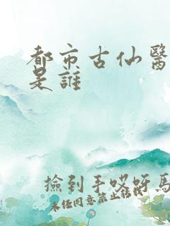 都市古仙医女主是谁
