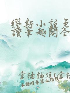 缪斯小说免费阅读笔趣阁全文