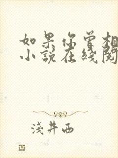 如果你曾相信我小说在线阅读全文