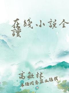 在线小说全文阅读