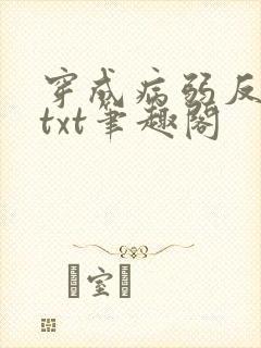 穿成病弱反派后txt笔趣阁