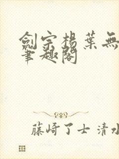 剑宗杨叶无弹窗笔趣阁