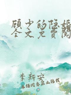 顾少的隐婚罪妻全文免费阅读