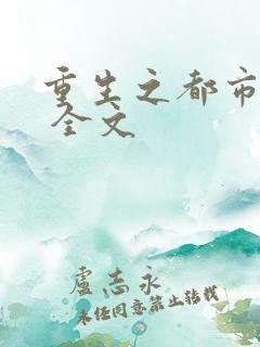 重生之都市狂仙 全文