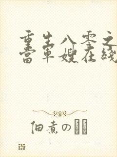 重生八零之我要当军嫂在线阅读
