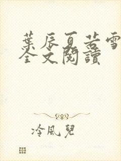 叶辰夏若雪孙怡全文阅读