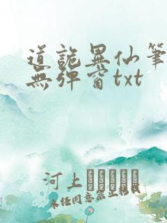 道诡异仙笔趣阁无弹窗txt