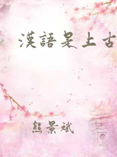 汉语是上古禁咒