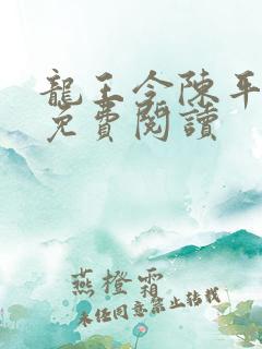 龙王令陈平全文免费阅读