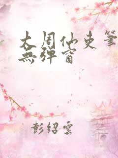 大周仙吏笔趣阁无弹窗