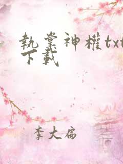 执掌神权txt下载