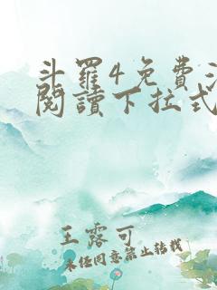 斗罗4免费漫画阅读下拉式