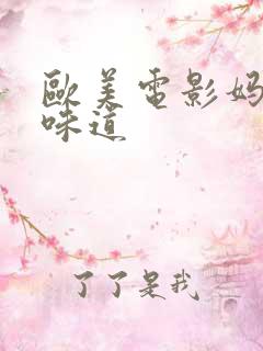 欧美电影妈妈的味道