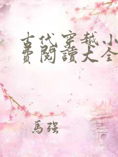 古代穿越小说免费阅读大全