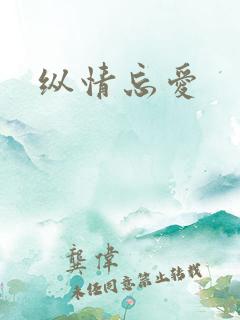 纵情忘爱