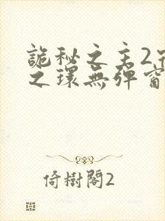 诡秘之主2宿命之环无弹窗