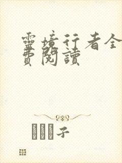 灵境行者全文免费阅读