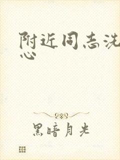 附近同志洗浴中心