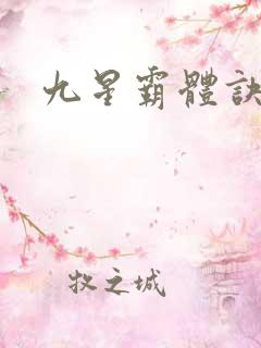 九星霸体诀紫嫣