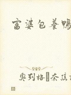 富婆包养鸭子
