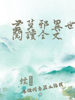 君莫邪异世邪君阅读全文